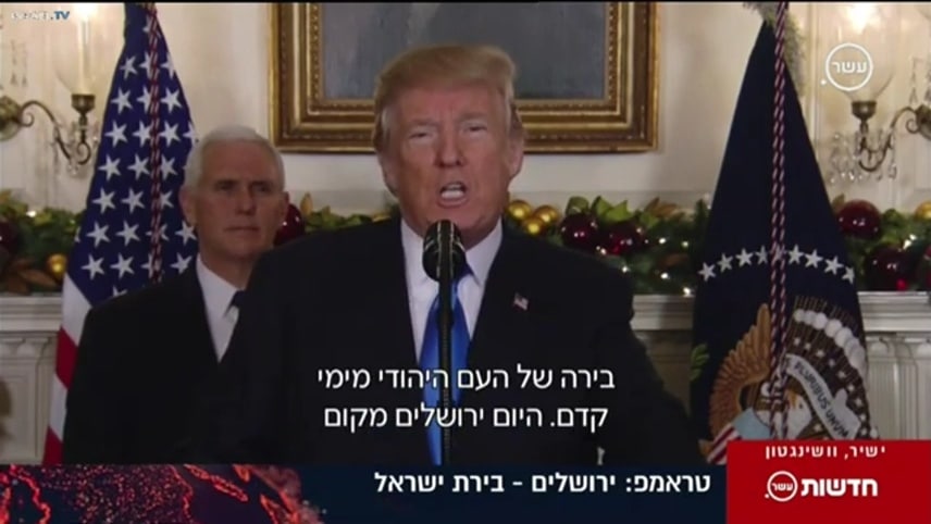 היום לפני 4 שנים: נשיא ארה"ב טראמפ מכיר לראשונה בירושלים כבירת ישראל